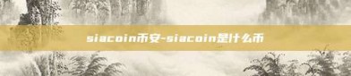 siacoin币安-siacoin是什么币