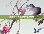 欧意交易所app好吗-欧意交易所app好吗安全吗