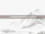 什么是虚拟货币期货-虚拟币期货是什么意思