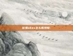 欧易okex怎么看涨幅-