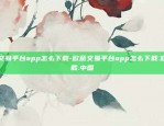 欧意交易平台app怎么下载-欧意交易平台app怎么下载.官网下载.中国