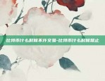 比特币是什么样-比特币是什么样子照片