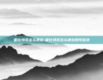 霍比特币怎么退出-霍比特币怎么退出账号登录