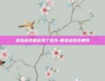 虚拟货币什么时候出新币-虚拟币什么时候上市