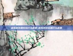 虚拟货币和挖坑什么意思-虚拟币挖坑是什么意思