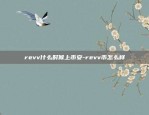 revv什么时候上币安-revv币怎么样