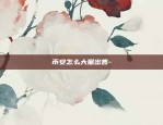 哪里买没上市的虚拟货币-虚拟币没上交易所前怎么买