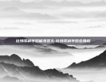 区块链社交怎么样做的好-区块链社交怎么样做的好呢