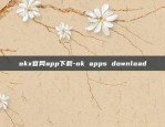 okx官网app下载-ok apps download