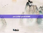 pet上币安-pet币交易所