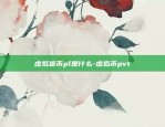 区块链项目取名字怎么取-区块链项目取名字怎么取好