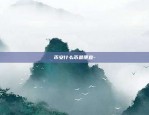 比特币合约怎么下单-比特币合约怎么下单交易