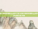 在哪下载欧意交易所-在哪下载欧意交易所app.官网下载.中国