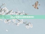 okex欧易怎么提到狐狸钱包-