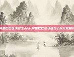 币安id有什么用-