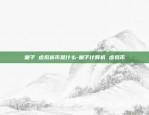 什么叫虚拟货币做市商-虚拟币市值什么意思