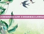 最新比特币有什么发展-比特币目前的发展状况