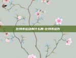 比特币一年消耗多少电力-比特币一年消耗多少电力能源