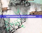 欧意交易所K线如何设置成蜡烛图-