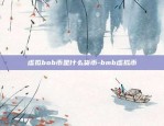 虚拟bob币是什么货币-bmb虚拟币