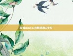 欧易okex注册返利20%-