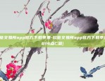 欧意交易所app官方下载苹果-欧意交易所app官方下载苹果{8f4点C恩}