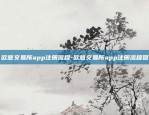 欧意交易所app注册流程-欧意交易所app注册流程图