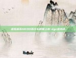 虚拟货币HKDD币什么时候上市-dgc虚拟币