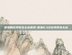 比特币t0是什么意思-比特币t+0