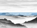 区块链公众号怎么推广-2020区块链最知名的公众号