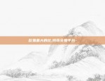 区块链怎么看基本面-区块链怎么看基本面分析报告