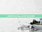 欧意app怎么绑微信-