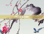 okex欧易交易所-