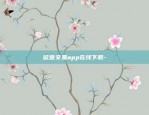 欧意通讯app是个什么东西-