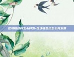 虚拟货币合约基金-虚拟币合约交易是什么意思