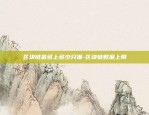 区块链未来怎么做发展-区块链未来怎么做发展方向