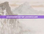 区块链怎么构建信任链路-区块链怎么构建信任链路服务