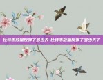 比特币多少钱都能买吗-比特币多少钱都能买吗知乎