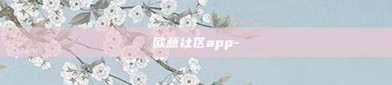 欧意社区app-