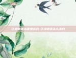 利物浦虚拟货币交易所-什么是利物浦