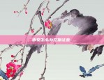 币安怎么买卖交易-