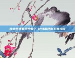 欧易okex使用感受-