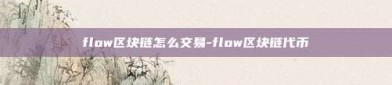 flow区块链怎么交易-flow区块链代币