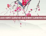 欧意交易所什么时候开的-欧意交易所什么时候开的交易