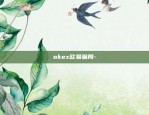 欧易okex是全球交易所吗-