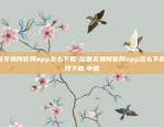 欧意交易所官网app怎么下载-欧意交易所官网app怎么下载.官网下载.中国