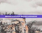 币安为什么这么多人-