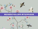 比特大陆一天多少比特币-比特大陆一天多少比特币交易