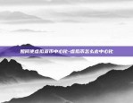 进入区块链后怎么办-进入区块链后怎么办手续