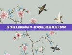 币安chf是什么-